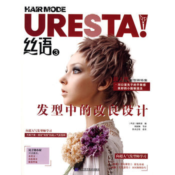 絲語3 發型中的改良設計 9787538162950 遼寜科學技術齣版社 pdf epub mobi 電子書 下載
