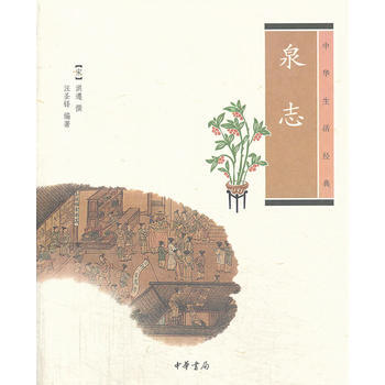 泉誌--中華生活經典 pdf epub mobi 電子書 下載