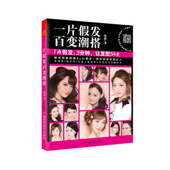 一片假發 百變潮搭 9787555101413 廣西科學技術齣版社 pdf epub mobi 電子書 下載