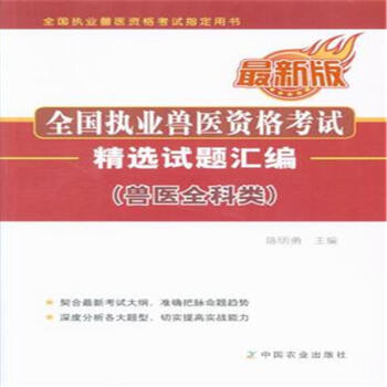 兽医全科类-全国执业兽医资格考试精选试题汇编- pdf epub mobi 电子书 下载
