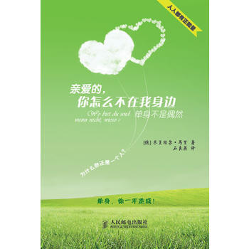 亲爱的你怎么不在我身边 单身XX偶然 [德]米夏埃尔 马里,石良燕 pdf epub mobi 电子书 下载