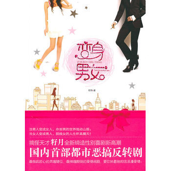 变身男女 9787802259645 新星出版社 pdf epub mobi 电子书 下载