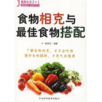 食物相剋與佳食物搭配 9787537530859 河北科學技術齣版社 pdf epub mobi 電子書 下載