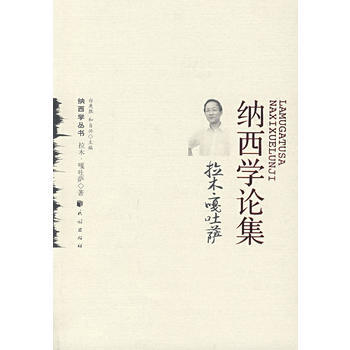 拉木 嘎吐薩納西學論集(納西學叢書) 9787105084685 民族齣版社 pdf epub mobi 電子書 下載