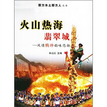 火山熱海翡翠城：風情騰衝韻味悠揚 9787105054084 民族齣版社 pdf epub mobi 電子書 下載
