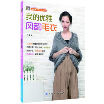 我的優雅風韻毛衣 9787506499330 中國紡織齣版社