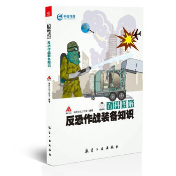百科圖解反恐作戰裝備知識