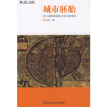 城市胚胎 9787300098517 中國人民大學齣版社 pdf epub mobi 電子書 下載