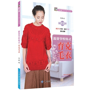 跟我学织韩式育克毛衣 9787506499248 中国纺织出版社