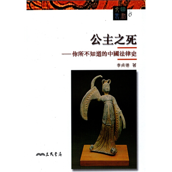 [A343]公主之死：你所不知道的中國法律史－文明叢書6 pdf epub mobi 电子书 下载