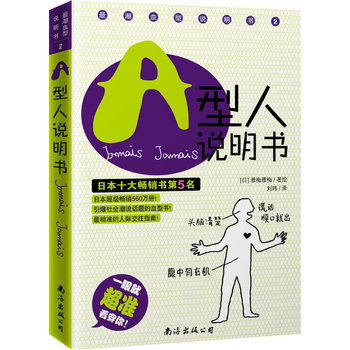 A型人說明書 9787544233859 南海齣版社 pdf epub mobi 電子書 下載