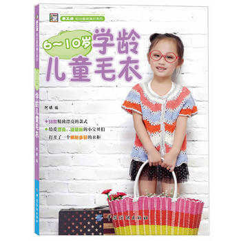 6-10岁学龄儿童毛衣 9787506499279 中国纺织出版社