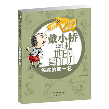 戴小橋和他的哥們兒 升級版--失蹤的名 pdf epub mobi 電子書 下載