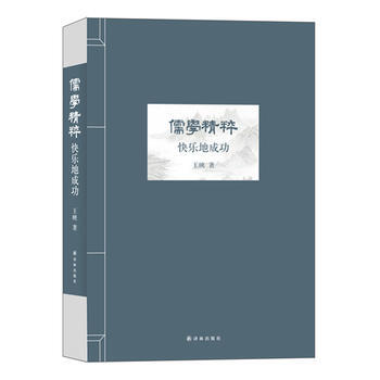 儒学精粹——快乐地成功 9787544746472 译林出版社 pdf epub mobi 电子书 下载