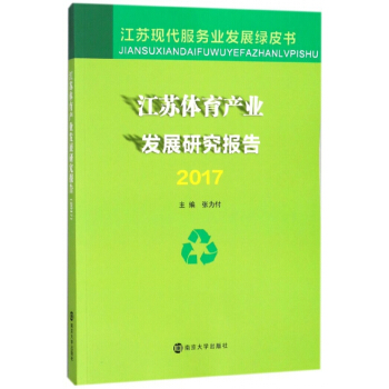 江苏体育产业发展研究报告(2017)/江苏现代服务业发展绿皮书 pdf epub mobi 电子书 下载