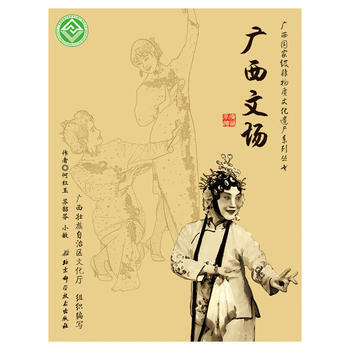 廣西非物質文化遺産係列叢書——廣西文場 9787530456927 北京科學技術齣版社 pdf epub mobi 電子書 下載