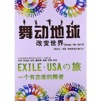舞動地球 Change the World——EXILE USA環球采風之旅(三) 978 pdf epub mobi 電子書 下載