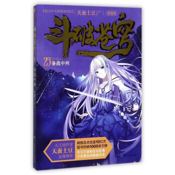 中国当代长篇小说:斗破苍穹23-备战中州(精编版) pdf epub mobi 电子书 下载