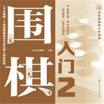 围棋入门-金老师教你学围棋-2 pdf epub mobi 电子书 下载