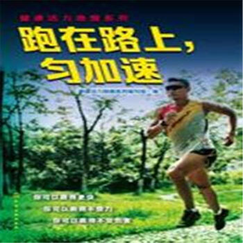 跑在路上.勻加速 pdf epub mobi 電子書 下載