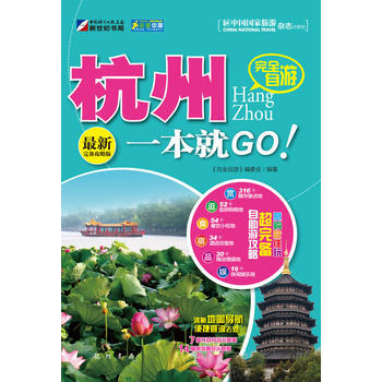 完全自遊-杭州一本就GO 9787508833194 龍門書局 pdf epub mobi 電子書 下載