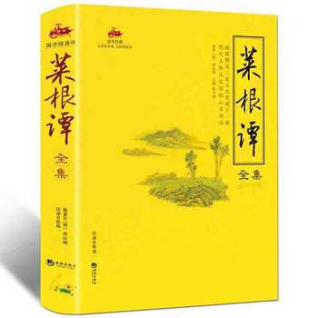 國學經典：菜根譚全集 9787802134539 海潮齣版社 pdf epub mobi 電子書 下載