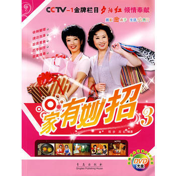 傢有妙招3(附光盤) 9787543648661 青島齣版社