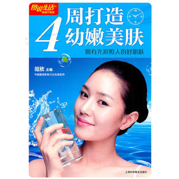 图说生活(畅销升级版):4周打造幼嫩美肤 9787542749253 上海科学普及出版社 pdf epub mobi 电子书 下载