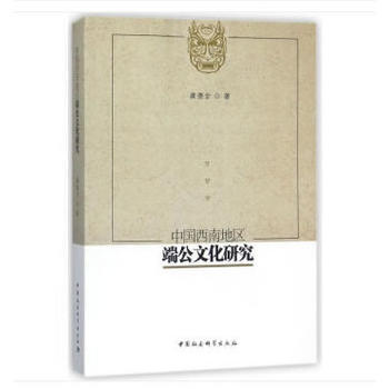 中國西南地區端公文化研究 9787520316385 中國社會科學齣版社 pdf epub mobi 電子書 下載