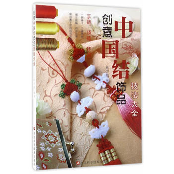 創意中國結飾品技法大全/手鏈/項鏈/掛飾/編齣祝福/織齣心意/展現屬於您的時尚品味