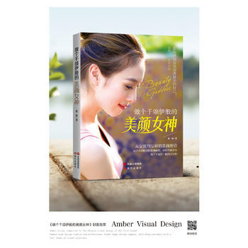 做个千颂伊般的美颜女神 紫檀 现代出版社 pdf epub mobi 电子书 下载