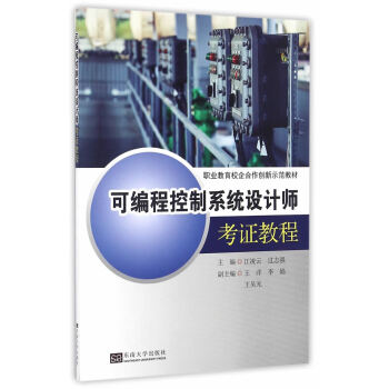 可编程控制系统设计师考证教程 pdf epub mobi 电子书 下载