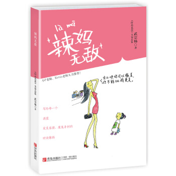辣妈无敌 9787555221760 青岛出版社 pdf epub mobi 电子书 下载