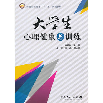大学生心理健康与训练 9787511416513 中国石化出版社有限公司 pdf epub mobi 电子书 下载