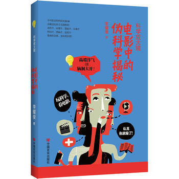 科学放大镜：电影中的伪科学揭秘 9787517113898 中国言实出版社 pdf epub mobi 电子书 下载