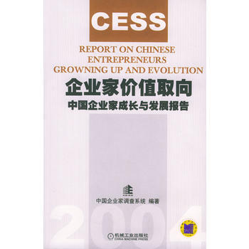 企業傢價值取嚮：中國企業傢成長與發展報告(2004) 9787111142492 機械工業 pdf epub mobi 電子書 下載