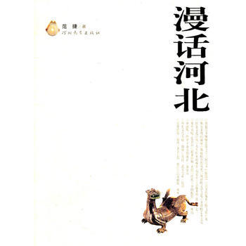 漫話河北 9787543464889 河北教育齣版社 pdf epub mobi 電子書 下載