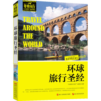 環球旅行 9787551402798 浙江攝影齣版社 pdf epub mobi 電子書 下載
