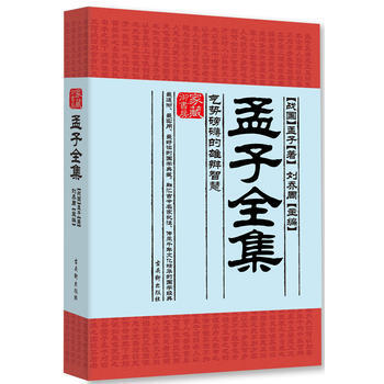 孟子全集：气势磅礴的雄辩智慧 (战国)孟子,刘乔周 古吴轩出版社 pdf epub mobi 电子书 下载