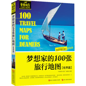 夢想傢的100張旅行地圖 9787551402750 浙江攝影齣版社 pdf epub mobi 電子書 下載