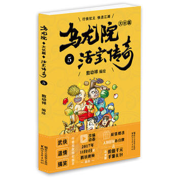 乌龙院大长篇之活宝传奇(5) pdf epub mobi 电子书 下载