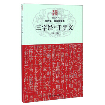 三字经千字文(图文本) 刘维 pdf epub mobi 电子书 下载