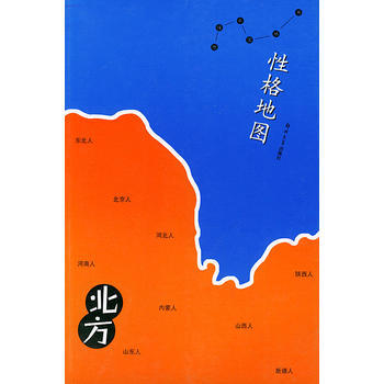 性格地圖 北方 9787810488051 鄭州大學齣版社 pdf epub mobi 電子書 下載