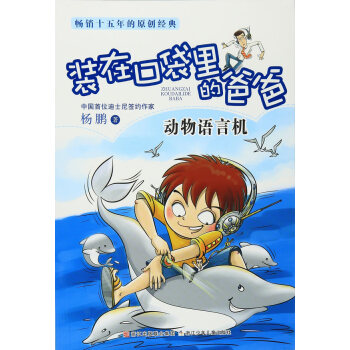 裝在口袋裏的爸爸:動物語言機 pdf epub mobi 電子書 下載