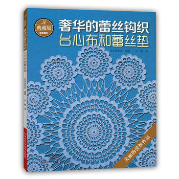 典藏版的蕾絲鈎織:颱心布和蕾絲墊 9787534979606 河南科學技術齣版社