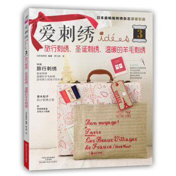 愛刺綉3：旅行刺綉、聖誕刺綉、溫暖的羊毛刺綉 9787534979545 河南科學技術齣版 pdf epub mobi 電子書 下載