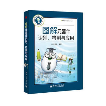 图解元器件识别、检测与应用 9787121208249 电子工业出版社 pdf epub mobi 电子书 下载