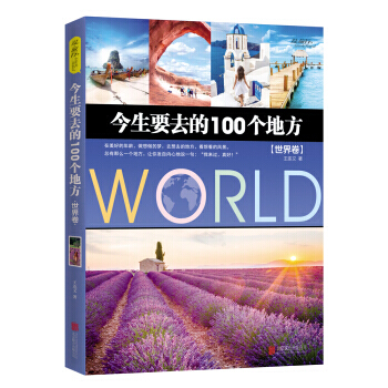 今生要去的100個地方 世界捲 9787550290860 北京聯閤齣版公司 pdf epub mobi 電子書 下載