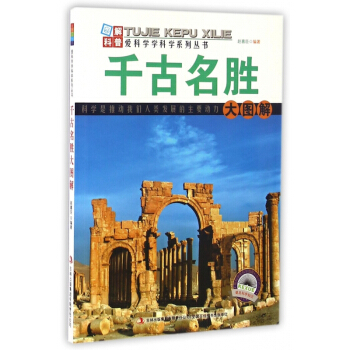 千古名胜大图解/爱科学学科学系列丛书 pdf epub mobi 电子书 下载