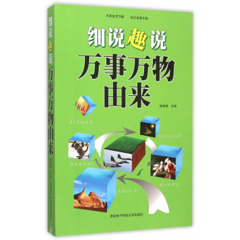 细说趣说万事万物由来 9787560637396 西安电子科技大学出版社 pdf epub mobi 电子书 下载